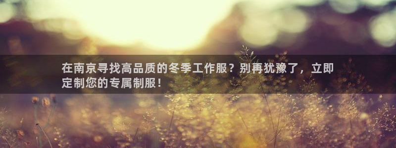 龙8游戏平台官方网站|在南京寻找高品质的冬季工作服?别再犹豫了,立即
定制您的专属制服!