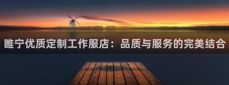 头号玩国际娱乐官网|睢宁优质定制工作服店:品质与服务的完美结合