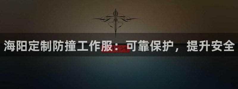 龙八国际手机版官网平台|海阳定制防撞工作服:可靠保护,提升安全