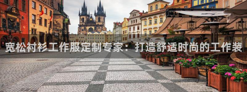 龙8中国官网唯一入口|宽松衬衫工作服定制专家:打造舒适时尚的工作装