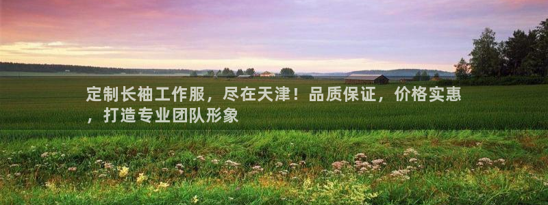 龙8官方app下载|定制长袖工作服,尽在天津!品质保证,价格实惠
,打造专业团队形象