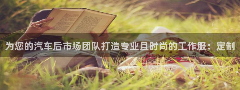 头号玩家龙8国际|为您的汽车后市场团队打造专业且时尚的工作服:定制