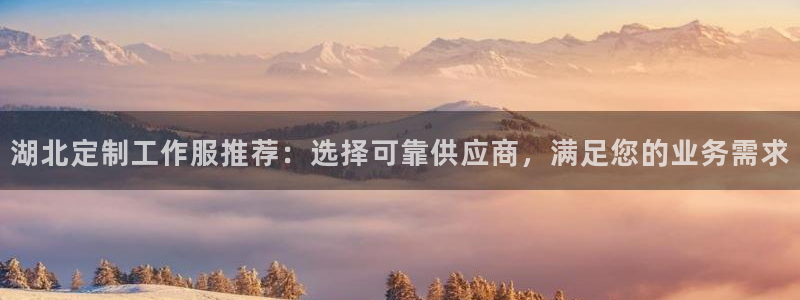 龙8游戏平台官方网站|湖北定制工作服推荐:选择可靠供应商,满足您的业务需求